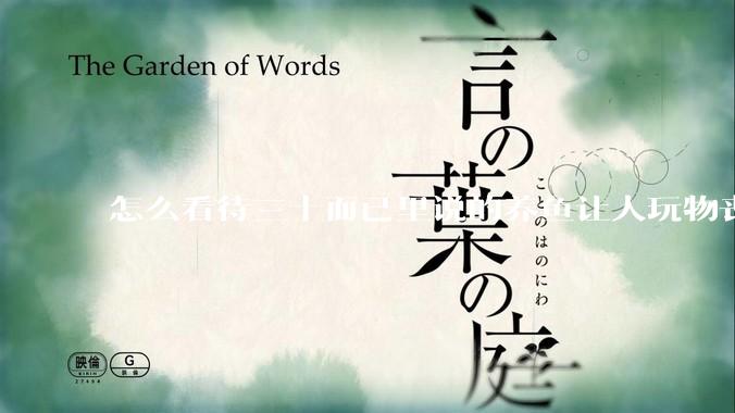 怎么看待三十而已里说的养鱼让人玩物丧志，养鱼是魔鬼，是黑洞，养鱼毁三代鱼缸毁一生的话?