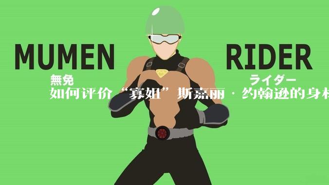 如何评价“寡姐”斯嘉丽·约翰逊的身材?