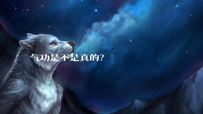 气功是不是真的？