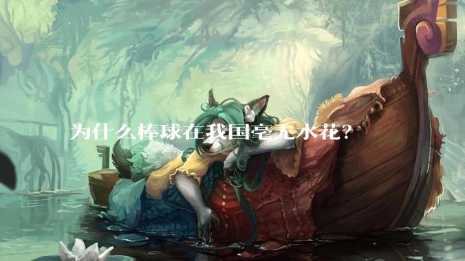 为什么棒球在我国毫无水花？