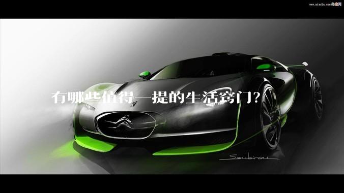 有哪些值得一提的生活窍门?