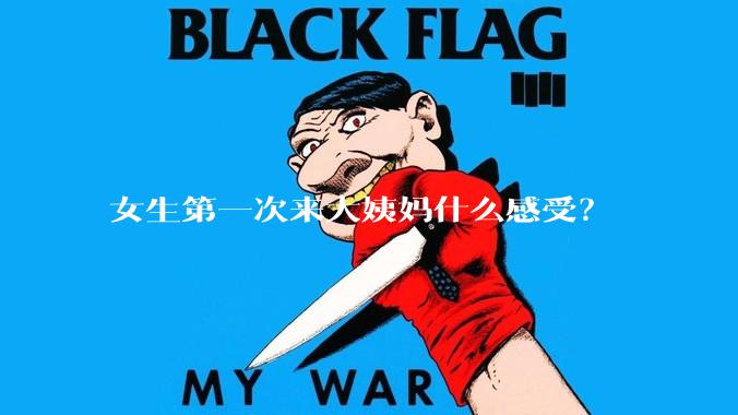 女生第一次来大姨妈什么感受?