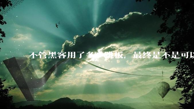 不管黑客用了多少跳板，最终是不是可以通过网络运营商找出真实 IP？