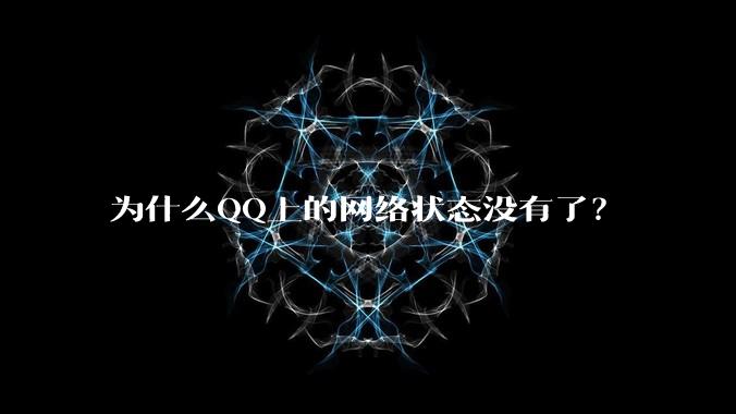 为什么QQ上的网络状态没有了?