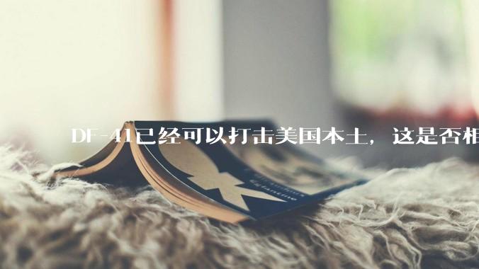 DF-41已经可以打击美国本土，这是否相当于古巴导弹危机常态化？