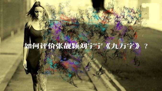 如何评价张靓颖刘宇宁《九万字》?