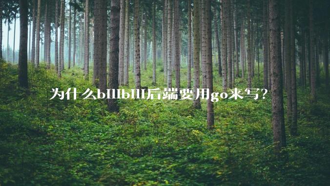 为什么bilibili后端要用go来写？