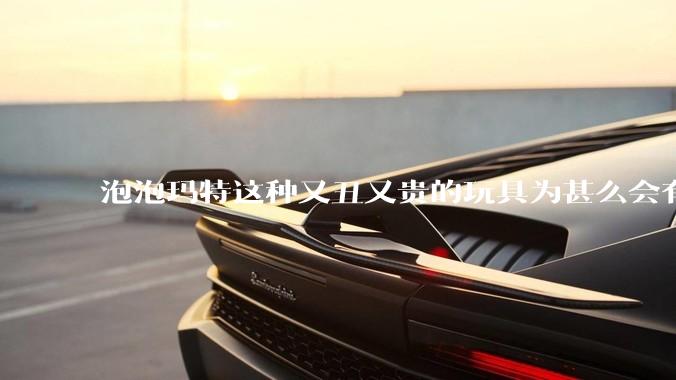 泡泡玛特这种又丑又贵的玩具为甚么会有人买?