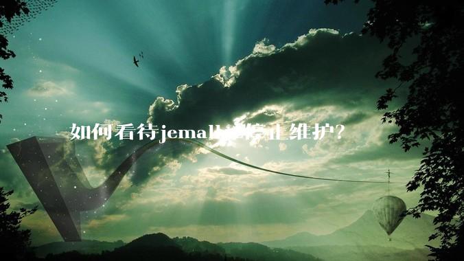 如何看待jemalloc停止维护?