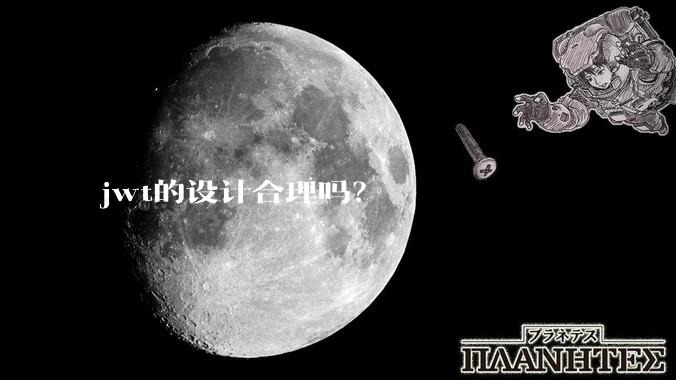 jwt的设计合理吗？