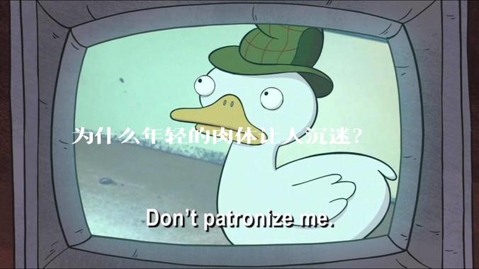 为什么年轻的肉体让人沉迷?