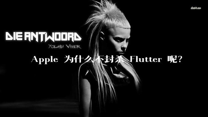 Apple 为什么不封杀 Flutter 呢？