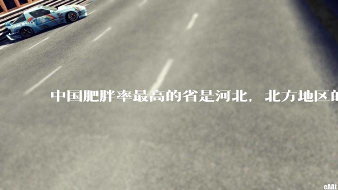 中国肥胖率最高的省是河北，北方地区的肥胖率普遍高于南方，是什么原因让北方人更容易发胖？