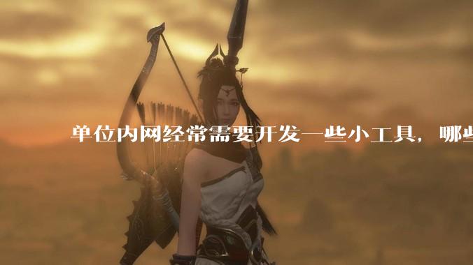 单位内网经常需要开发一些小工具，哪些语言适合打成exe可双击使用，且适用 Win7 到 Win10？