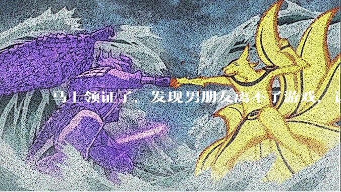 马上领证了，发现男朋友离不了游戏，让他少打游戏他会非常生气，正常吗？