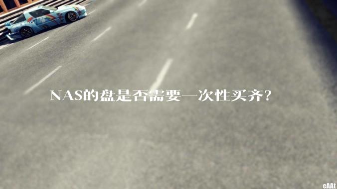 NAS的盘是否需要一次性买齐?
