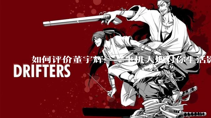 如何评价董宇辉：“飞机大炮对你生活影响其实并不大，小家电才是真正提升每个人生活质量”这个观点？