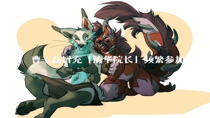 曹玉磊冒充「清华院长」频繁参加活动遭官方打***,他为何能堂而皇之以***身份开展活动?其将受到哪些处罚?